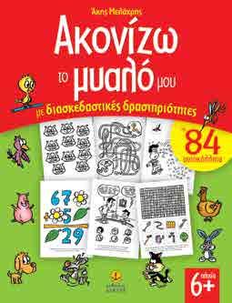 αναπτύξουν τις γλωσσικές τους δεξιότητες, αλλά και να ψυχαγωγηθούν δημιουργικά.