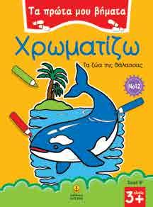 Τα ζώα της θάλασσας