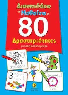 23402 978-960-422-860-7 Ένα βιβλίο που απευθύνεται σε παιδιά προσχολικής ηλικίας με 150 ευχάριστες δραστηριότητες και αυτοκόλλητα που σκοπό έχουν να