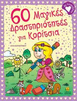 είναι το «αμίλητο νερό» και η «μαλλιαρή»; Mάθε για όλα αυτά, διασκεδάζοντας με υπέροχα αυτοκόλλητα και χρωματίζοντας, τις όμορφες εικόνες του βιβλίου.