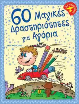 : 48 3,50 60 Μαγικές Δραστηριότητες για Αγόρια Eικόνες: Άκης Μελάχρης 60 Μαγικές Δραστηριότητες για Κορίτσια Eικόνες: Εύα Καραντινού Δύο διασκεδαστικά