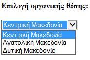 Η ετικέτα <SELECT> Ασκήσεις Άσκηση 26η: <p><b>επιλογή οργανικής θέσης:</b> <form name="form1" method="post" action="example.