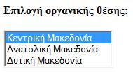 Η ετικέτα <SELECT> Ασκήσεις Άσκηση 27η: