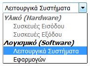 Η ετικέτα <SELECT> Ασκήσεις Άσκηση 29η: <form name="form1" method="post" action="example.