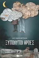 «Ξυπόλητοι Ήρωες» Ένα ιστορικό µυθιστόρηµα για την Κατοχή και την