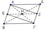 1. Γ 2. Γ 3. Δ ΟΜΑΔΑ Α Τα τρίγωνα ΑΒΔ και ΒΓΔ έχουν: 1) ΒΔ κοινή 2) B 1 2 ως εντός εναλλάξ και 3) B 2 1 ως εντός εναλλάξ, οπότε είναι ίσα. Επομένως και To AZME είναι παραλληλόγραμμο, άρα ME A.