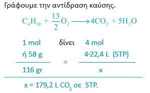 Παράδειγμα 2.2. σελίδα 50 σχολικού βιβλίου. Το «γκαζάκι», που χρησιμοποιούμε στην καθημερινή ζωή μας, πολλές φορές περιέχει καθαρό βουτάνιο.