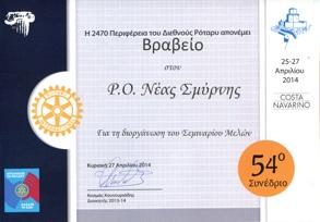 Last but not least, δύο ακούραστοι εργάτες του Ομίλου, ένας παλαιότερος και μια νέοτερη, ο Γιάννης Χρυσόγελος και η Κων/να Επισκοποπούλου, πάντα παρόντες στα ροταριανά προσκλητήρια, πάντα διαθέσιμοι