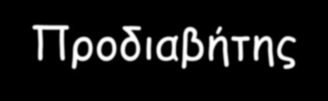 γλυκόζης νηστείας είναι αυξημένα (100 125 mg/dl) μετά