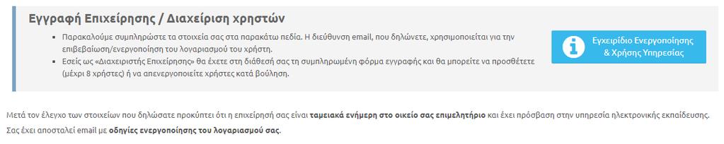 Το email που θα δηλώσετε θα χρησιμοποιηθεί για την ενεργοποίηση του λογαριασμού σας και αποτελεί και το όνομα χρήστη σας (username) στο σύστημα.