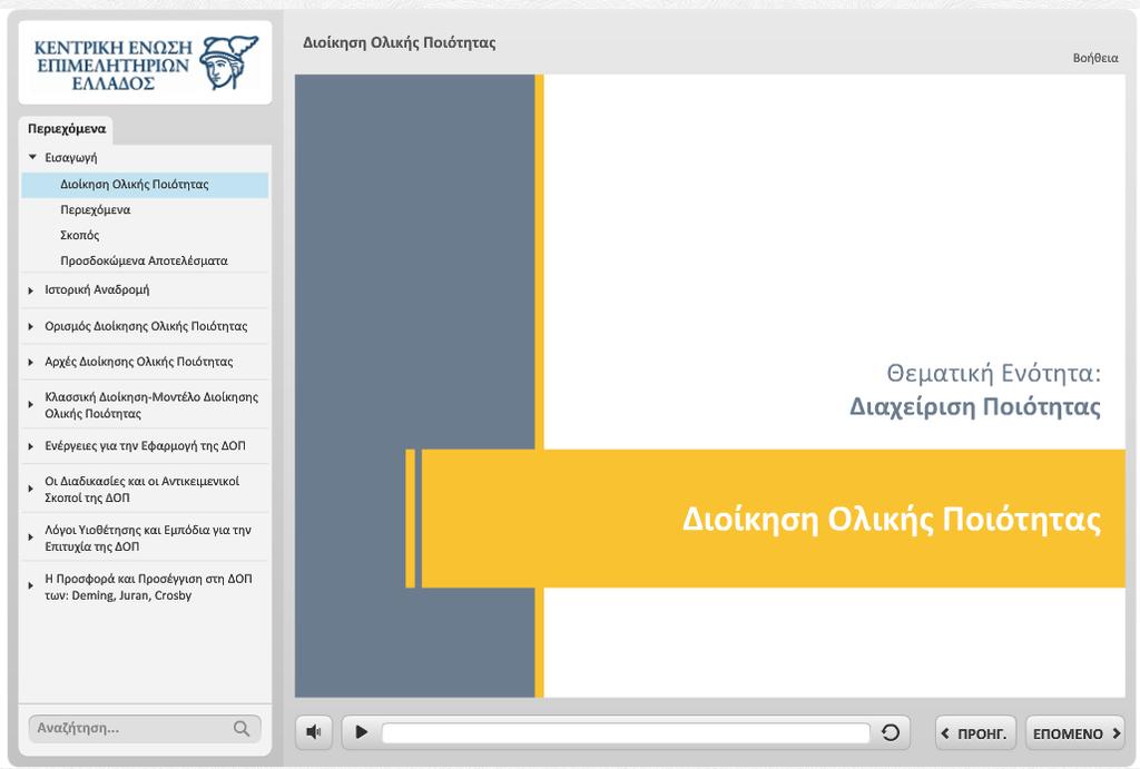Ο εκπαιδευόμενος χρησιμοποιεί τον πίνακα περιεχομένων ή τα κουμπιά πλοήγησης για να προσπελάσει το υλικό του ηλεκτρονικού μαθήματος.