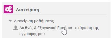 Στη συνέχεια, επιβεβαιώνει την ενέργεια ακύρωσης εγγραφής. Ολοκλήρωση Μαθήματος Το σύστημα παρέχει δυνατότητες παρακολούθησης και καταγραφής της εκπαιδευτικής πορείας των χρηστών.