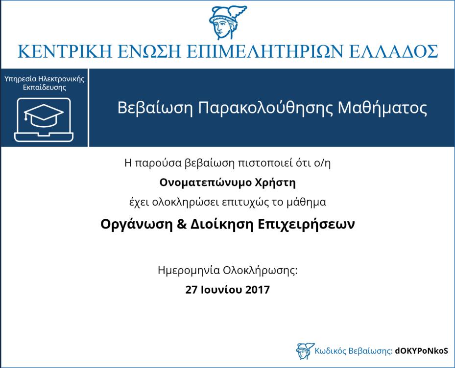 Ο εκπαιδευόμενος θεωρείται ότι έχει ολοκληρώσει ένα e-learning course όταν έχει καλύψει επαρκώς την ύλη αυτού, δηλαδή όταν πρακτικά έχει προσπελάσει το μεγαλύτερο ποσοστό της ύλης αυτού (άνω του 80%).