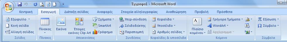 Γραφικό Περιβάλλον (συνέχεια) Καρτέλα Home Καρτέλα Insert Παναγιώτης