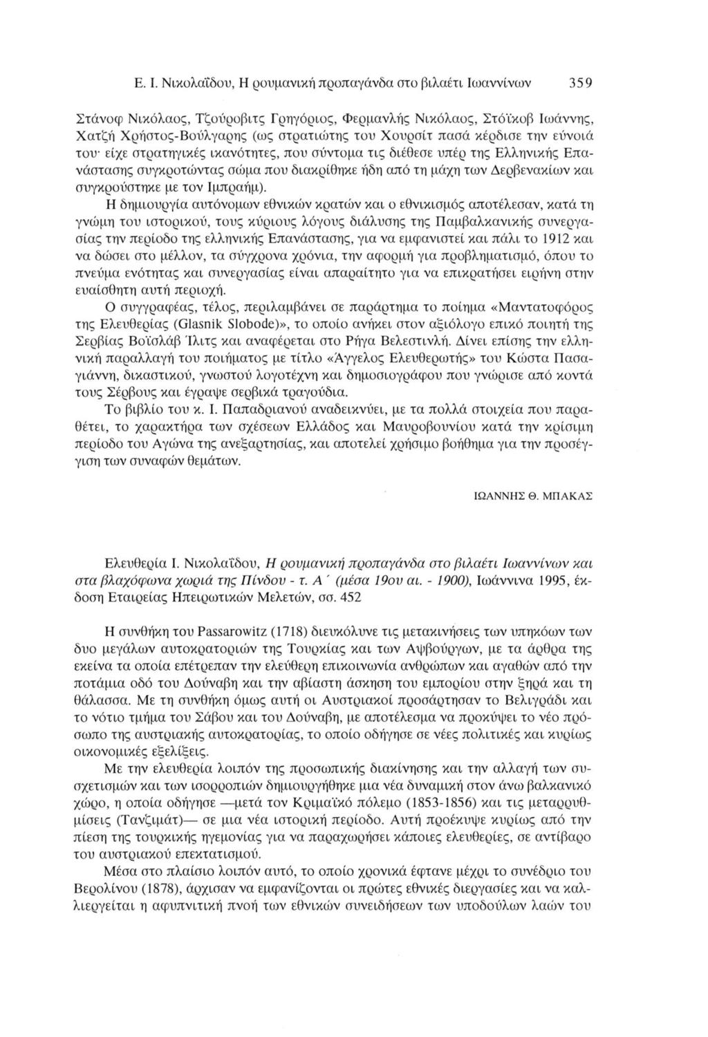 E. I. Νικολαΐδου, Η ρουμανική προπαγάνδα στο βιλαέτι Ιωαννίνων 359 Στάνοφ Νικόλαος, Τζούροβιτς Γρηγόριος, Φερμανλής Νικόλαος, Στόϊκοβ Ιωάννης, Χατζή Χρήστος-Βούλγαρης (ως στρατιώτης του Χουρσίτ πασά