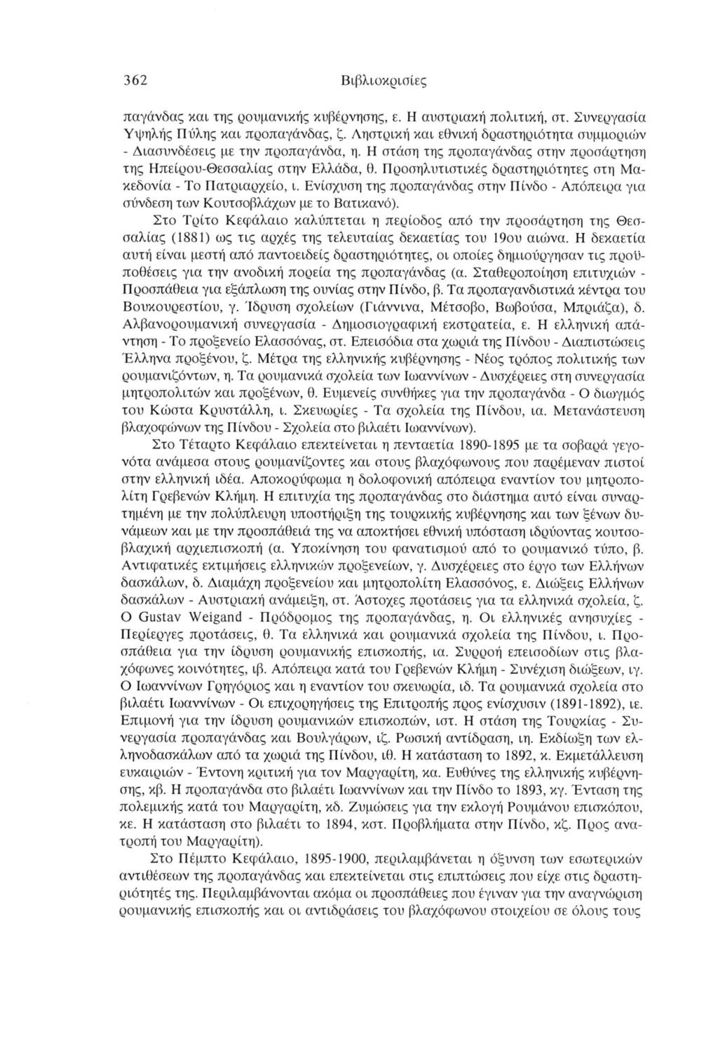 362 Βιβλιοκρισίες παγάνδας και της ρουμανικής κυβέρνησης, ε. Η αυστριακή πολιτική, στ. Συνεργασία Υψηλής Πύλης και προπαγάνδας, ζ.