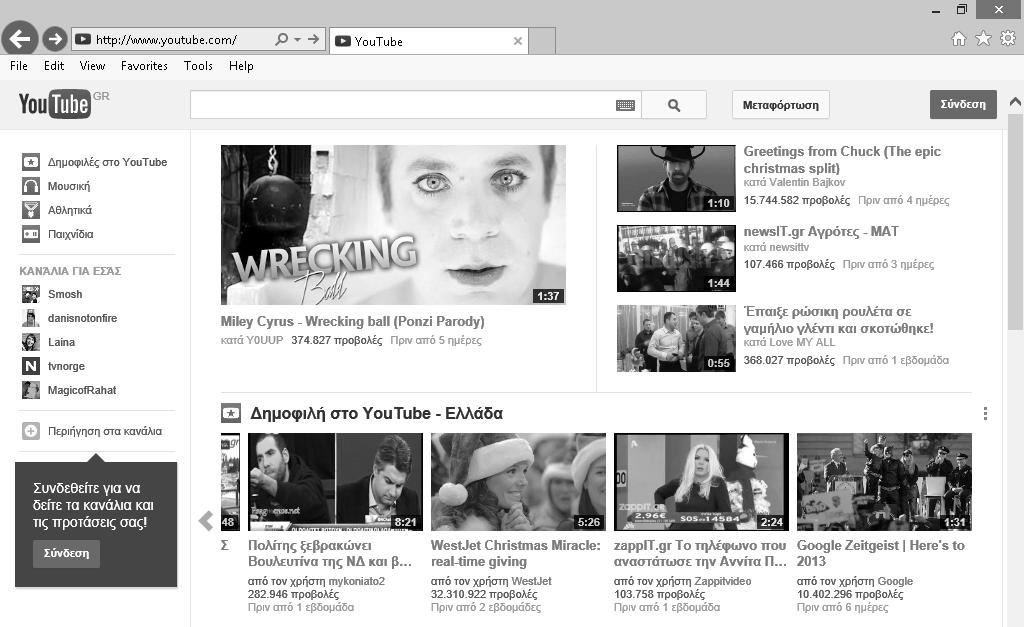 1 Πώς δημιουργώ τον λογαριασμό μου στο ΥouΤube; 17 5 Εικόνα 1.2 Η Αρχική Σελίδα του YouTube 5. Η Αρχική Σελίδα του YouTube περιέχει πολλά στοιχεία, και συνήθως δεν είναι ολόκληρη ορατή στην οθόνη σας.