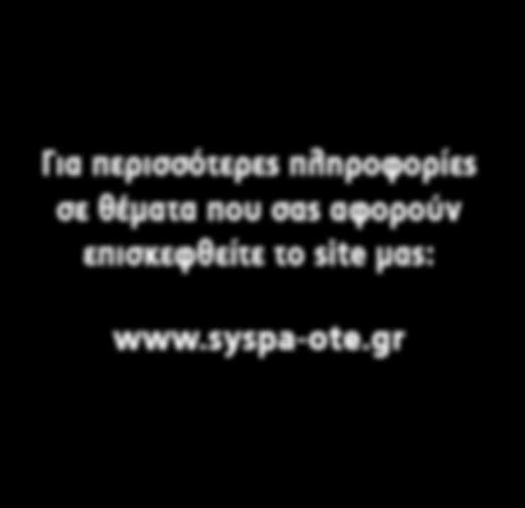 ΚΟΤΟΠΟΥΛΟΣ ΣΤΑΥΡΟΣ ΣΤΑΜΕΛΑΤΟΣ ΑΝΔΡΕΑΣ Το Δ.Σ. του ΣΥ.Σ.Π.Α.-ΟΤΕ εύχεται στα μέλη του Συνδέσμου και στις οικογένειές τους Καλό Καλοκαίρι & Καλές Διακοπές Tα Νέα του ΣΥ.Σ.Π.Α. - ΟΤΕ ΕΠΕΙΓΟΝ!