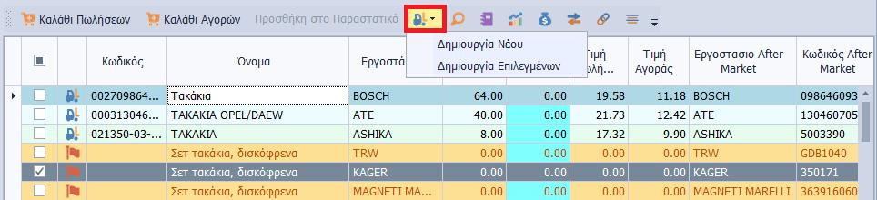 επιλογή των ειδών (η οποία εμφανίζεται στην αρχική στήλη των CheckBox) και της ποσότητας τους για το καλάθι, συμπληρώστε στη στήλη Ποσότητα την ποσότητα που επιθυμείτε για το κάθε είδος.