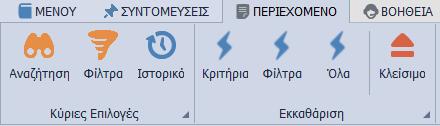 Ενότητες Επιλογές και Ενέργειες Κριτήρια Αναζήτησης Τιμολόγηση και Πληροφορίες Υπολοίπου Τεχνικά Χαρακτηριστικά Αποτελέσματα Αναζήτησης Επιλογές και Ενέργειες Για την εκτέλεση βασικών επιλογών στην