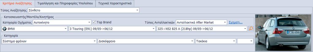 Επιλογή Αναζήτηση Μοντέλων Οχήματος: Υπάρχουν δύο τρόποι αναζήτησης Μοντέλων Οχήματος.