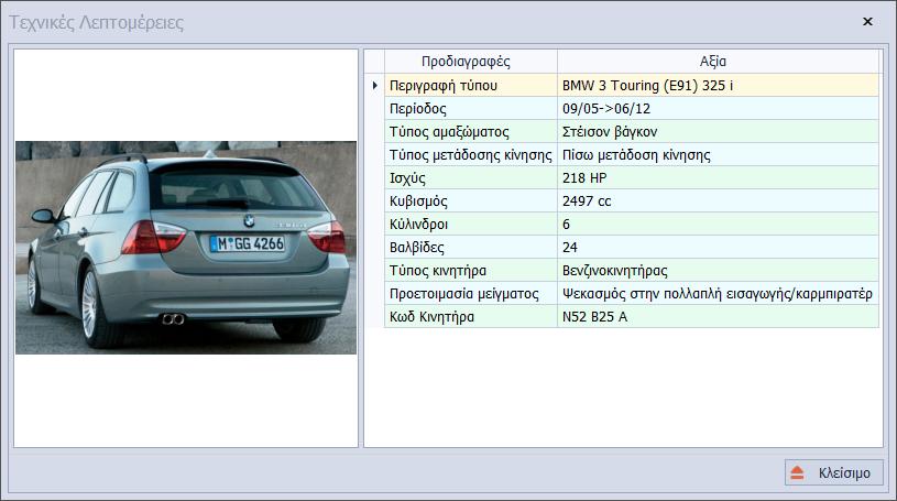 Πεδίο Σχηματική Επιλογή : Ο πρώτος τρόπος επιλογής ανταλλακτικού προς αναζήτηση είναι η Σχηματική Επιλογή.