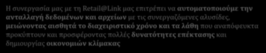 ανταλλαγή δεδομένων και αρχείων με τις συνεργαζόμενες