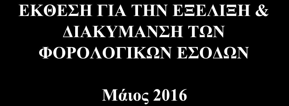 ενημέρωση των φορολογουμένων αναφορικά με την πορεία και τη