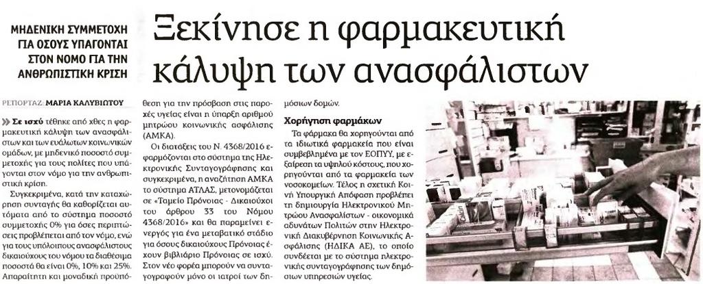 2. ΞΕΚΙΝΗΣΕ Η ΦΑΡΜΑΚΕΥΤΙΚΗ ΚΑΛΥΨΗ ΤΩΝ ΑΝΑΣΦΑΛΙΣΤΩΝ Μέσο:.........ΑΥΓΗ Σελίδα:.