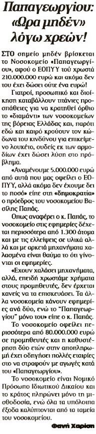 3. ΠΑΠΑΓΕΩΡΓΙΟΥ ΩΡΑ ΜΗΔΕΝ ΛΟΓΩ ΧΡΕΩΝ Μέσο:.........ΔΗΜΟΚΡΑΤΙΑ Σελίδα:........ 19 Παπαγεωργίου Ωρα μηδέν λόγω χρεών ΣΤΟ σημείο μηδέν βρίσκεται το Νοσοκομείο Παπαγεωργίου αφού ο ΕΟΠΥΥ τού χρωστά 210.