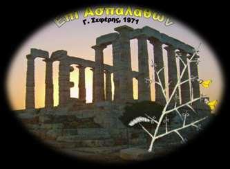 Ανάγνωση (ή απλή αναφορά) του κειμένου Μνήμες από τον Γιώργο Σεφέρη του Γ. Παυλόπουλου, φίλου του ποιητή, μέσα από το οποίο φαίνεται το πώς γεννήθηκε το ποίημα.