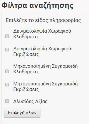 Αρχείο Παρατηρητήριο Εγχειρίδιο χρηστών Συγγραφείς ΕΚΕΤΑ Αναφορές D6.1 up_running ID GA 691748 Ημερομηνία 3/2/17 2. Εισάγετε κριτήρια αναζήτησης.