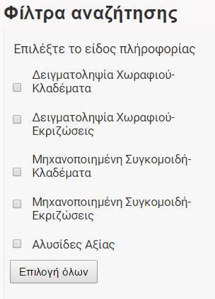 Αρχείο Παρατηρητήριο Εγχειρίδιο χρηστών Συγγραφείς ΕΚΕΤΑ Αναφορές D6.1 up_running ID GA 691748 Ημερομηνία 3/2/17 2. Εισάγετε κριτήρια αναζήτησης.