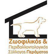 gr ΖΩΟΦΙΛΙΚΟΣ & ΠΕΡΙΒΑΛΛΟΝΤΟΛΟΓΙΚΟΣ ΣΥΛΛΟΓΟΣ ΠΕΡΑΜΑΤΟΣ Περιοχή: Πέραμα Τηλέφωνο:6946701305, 6976115052,