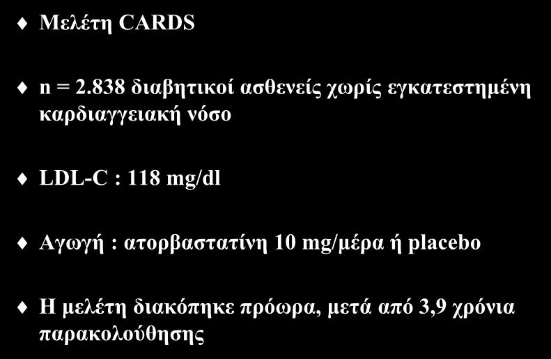 Υπολιπιδαιμική αγωγή με στατίνη (ΙΙ) Μελέτη CARDS n = 2.