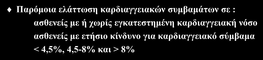 Στατίνες στους διαβητικούς ασθενείς Παρόμοια ελάττωση καρδιαγγειακών συμβαμάτων σε : ασθενείς με ή χωρίς εγκατεστημένη