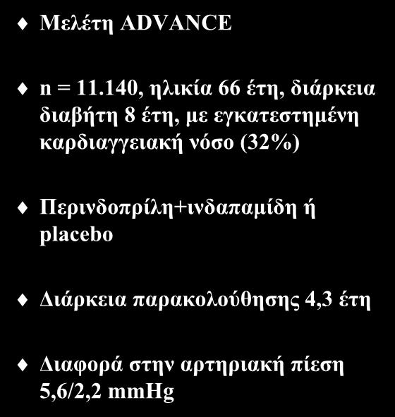 Μελέτη ADVANCE Αντιυπερτασική αγωγή (IΙ) n = 11.