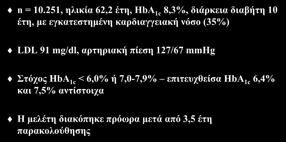 Μελέτη ACCORD n = 10.