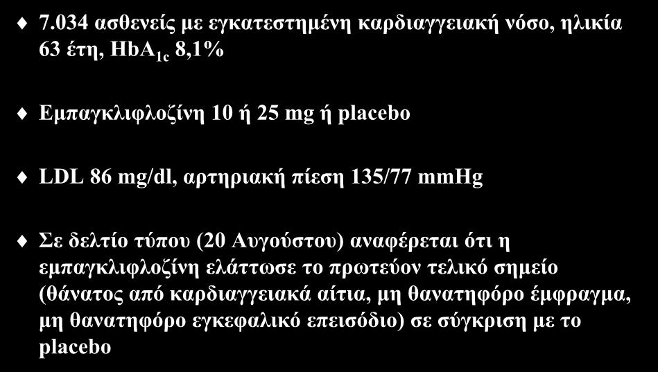 Μελέτη EMPA-REG OUTCOME 7.