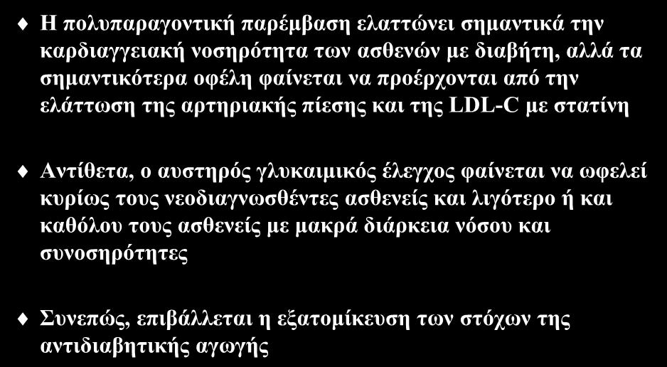 Συμπεράσματα Η πολυπαραγοντική παρέμβαση ελαττώνει σημαντικά την καρδιαγγειακή νοσηρότητα των ασθενών με διαβήτη, αλλά τα σημαντικότερα οφέλη φαίνεται να προέρχονται από την ελάττωση της αρτηριακής