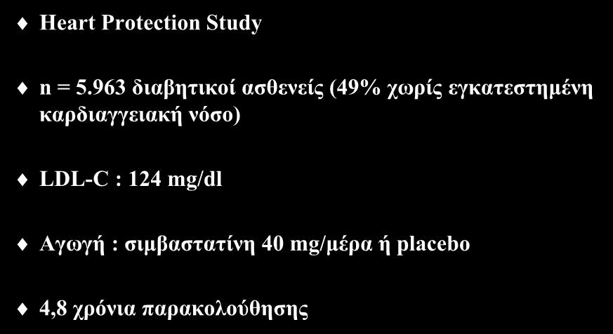 Υπολιπιδαιμική αγωγή με στατίνη (Ι) Heart Protection Study n = 5.