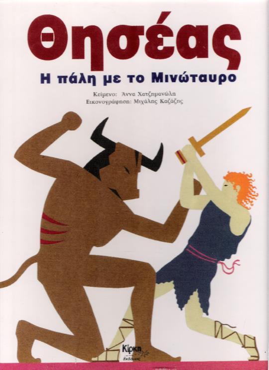 Διδακτική Πρακτική Διδακτική πρακτική: Σταυρούλα Παλάτου. Μυθολογικό θέμα: Θησέας.