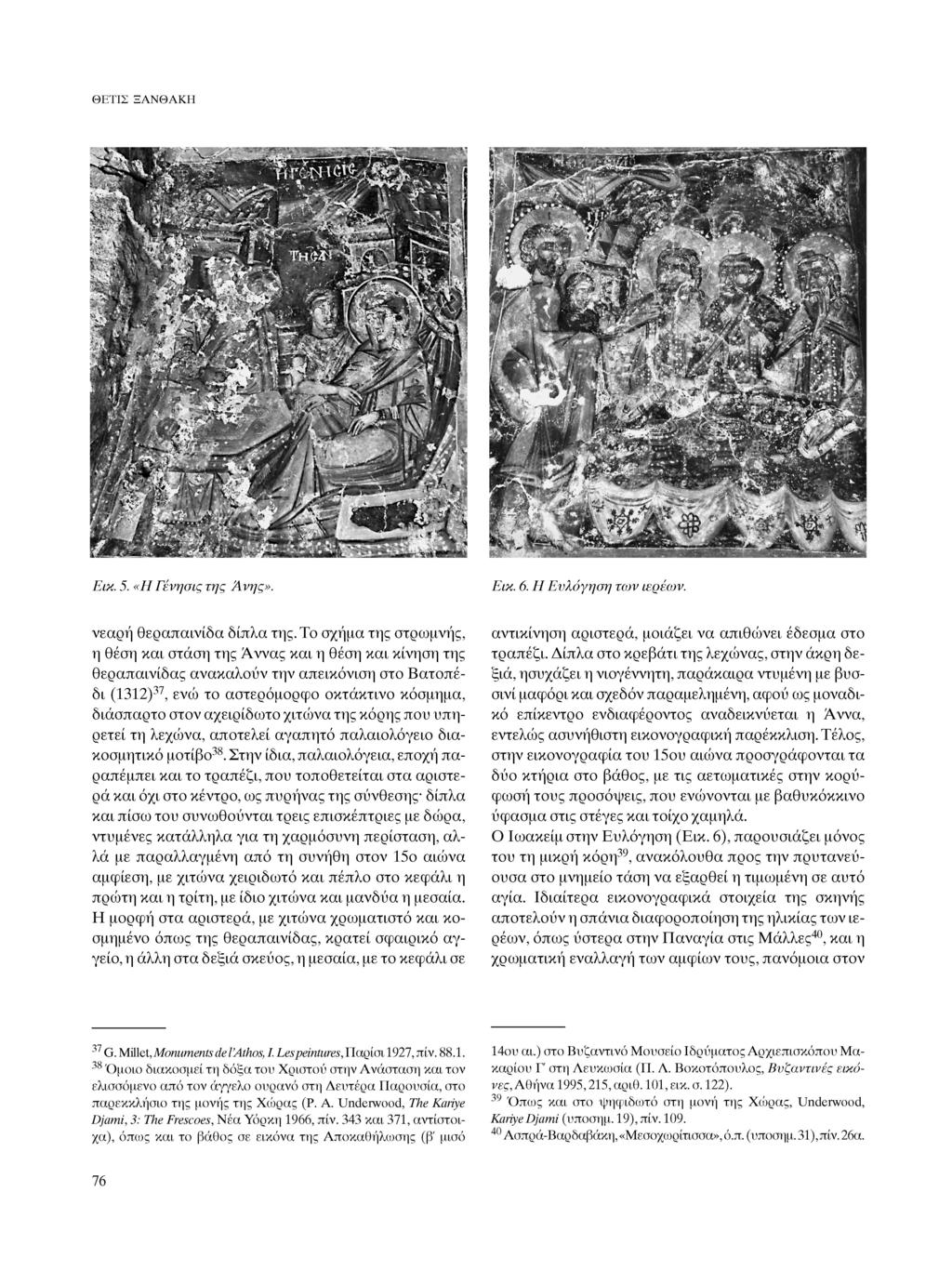 ΘΕΤΙΣ ΞΑΝΘΑΚΗ Εικ.5.«Η Γένησις της Άνης». Εικ.6.Η Ευλόγηση των ιερέων. νεαρή θεραπαινίδα δίπλα της.