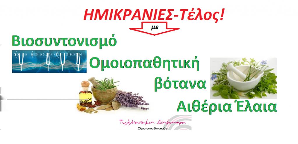 ΗΜΙΚΡΑΝΙΕΣ Στο απώτερο μέλλον, εκτιμάται ότι οι ημικρανίες θα είναι η τρίτη πιο διαδεδομένη ασθένεια στη γη.