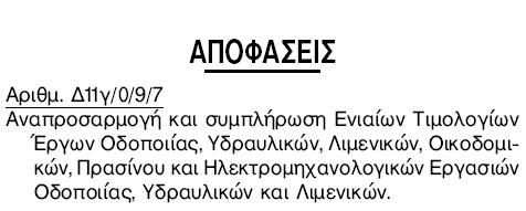 Αναλυτικά-Ενιαίο τιμολόγια δημοσίων έργων