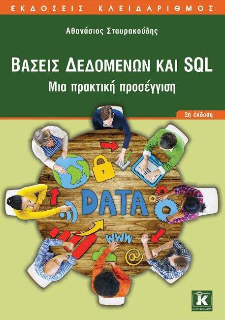 SQL: Ερωτήματα ομαδοποίησης και συνάθροισης GROUP BY, HAVING, COUNT, MIN, MAX, SUM,