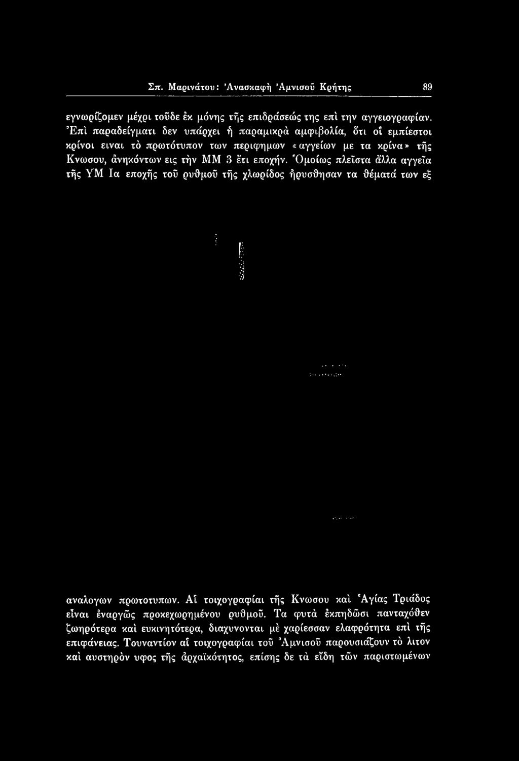 Αί τοιχογραφίαι τής Κνωσού καί 'Αγίας Τριάδος είναι έναργώς προκεχωρημένου ρυθμοί.