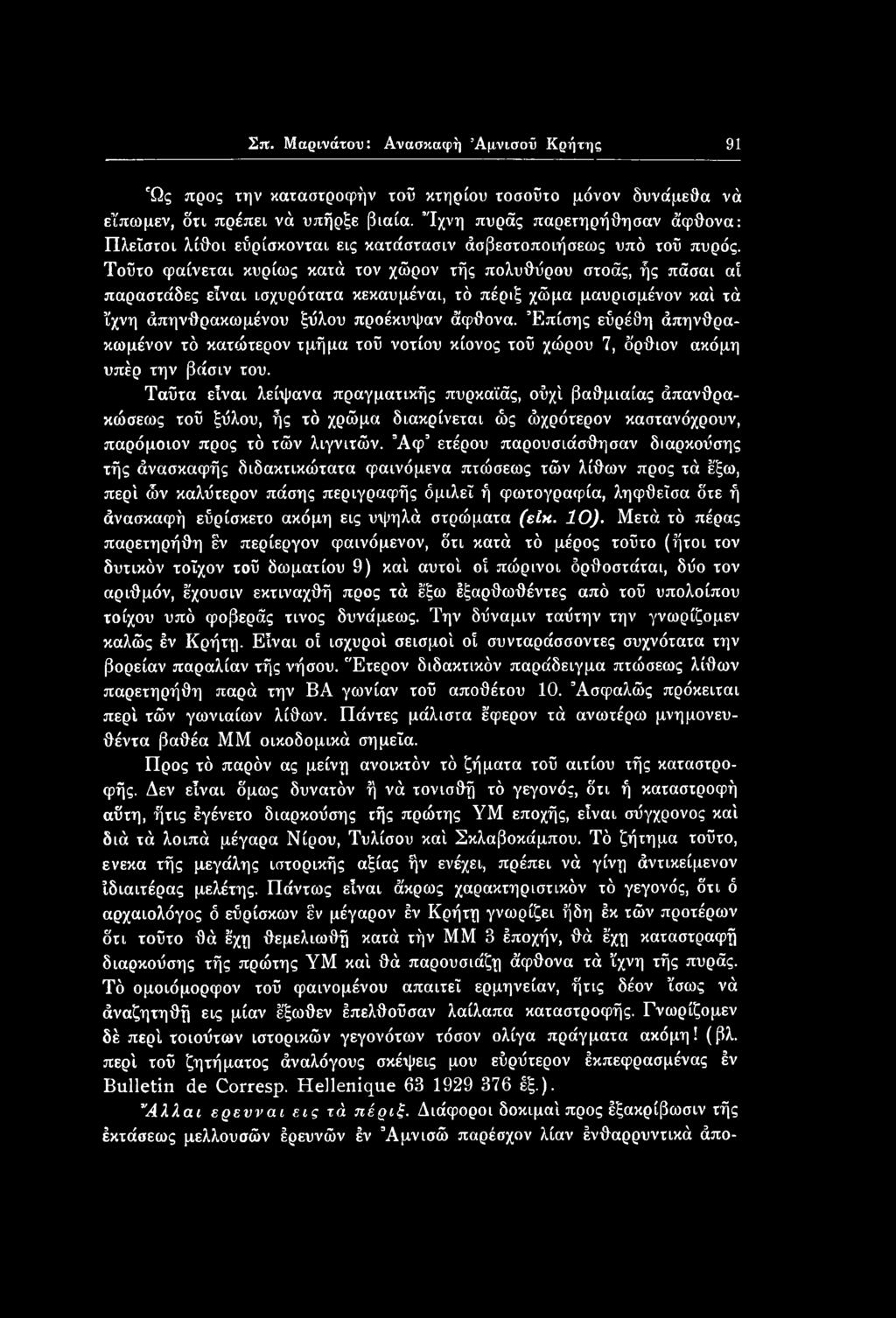 Τούτο φαίνεται κυρίως κατά τον χώρον τής πολυθΰρου στοάς, ής πάσαι αί παραστάδες είναι ισχυρότατα κεκαυμέναι, τό πέριξ χώμα μαυρισμένον καί τά ϊχνη άπηνθρακωμένου ξύλου προέκυψαν άφθονα.