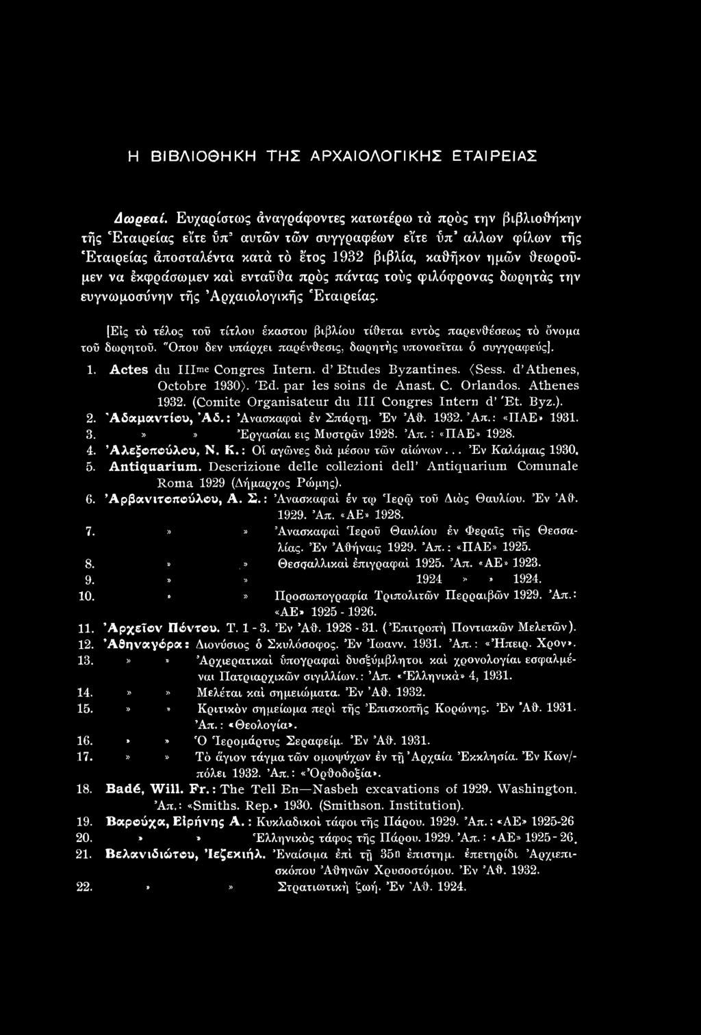 Athenes 1932. (Comite Organisateur du III Congres Intern d 'Et. Byz.). 2. Αδαμάντιου, Άδ,: Άνασκαφαΐ έν Σπάρτη. Έν Άθ. 1932. Άπ.: «ΠΑΕ» 1931. 3.»» Έργασίαι εις Μυστράν 1928. Άπ. : «ΠΑΕ» 1928. 4.