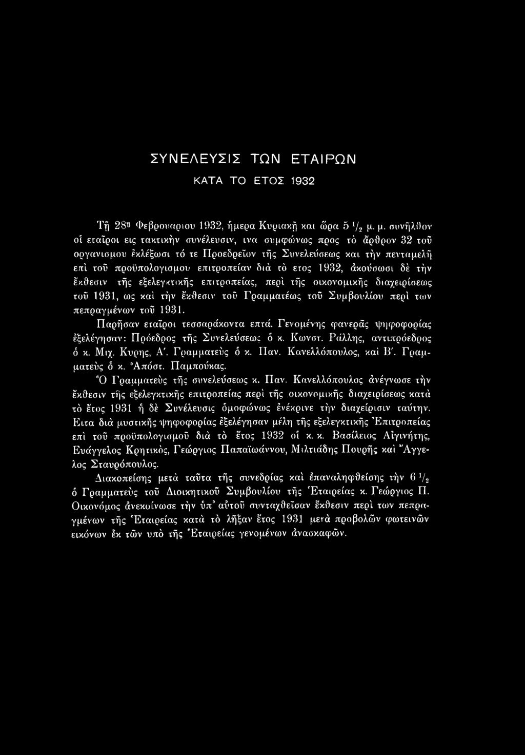 Γραμ- ματεύς ό κ. Άπόστ. Παμποΰκας. Ό Γραμματεύς τής συνελεΰσεως κ. Παν.